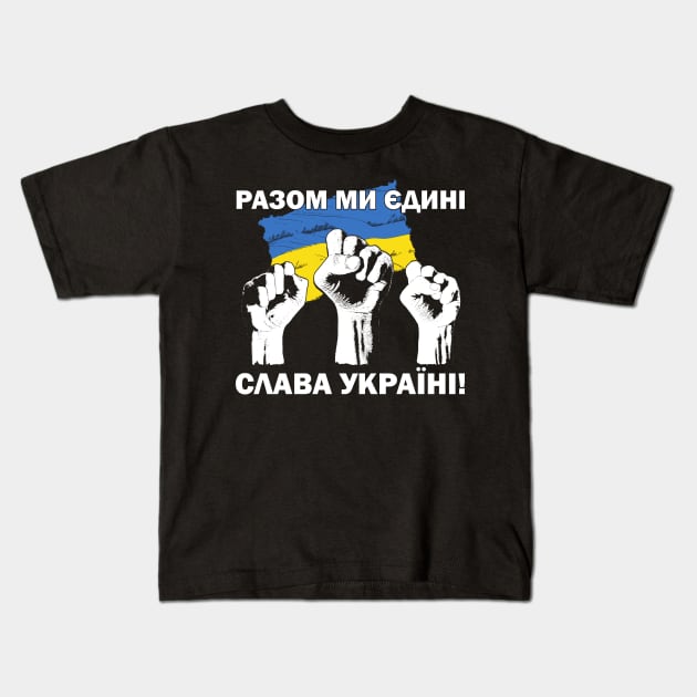 United we Stand! Glory to Ukraine! РАЗОМ МИ ЄДИНІ! СЛАВА УКРАЇНІ! Slava Ukraina Ukrainian fists and flag Kids T-Shirt by grimsoulart